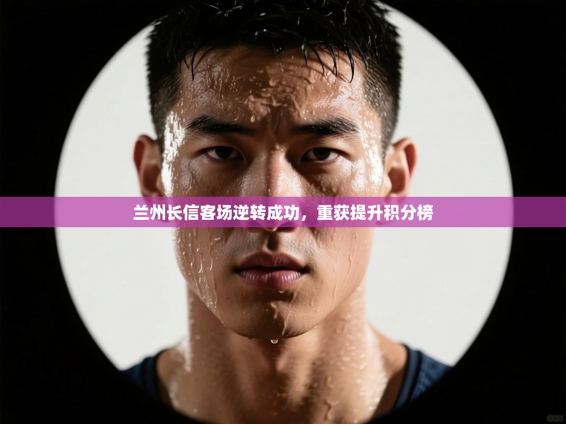 兰州长信客场逆转成功，重获提升积分榜