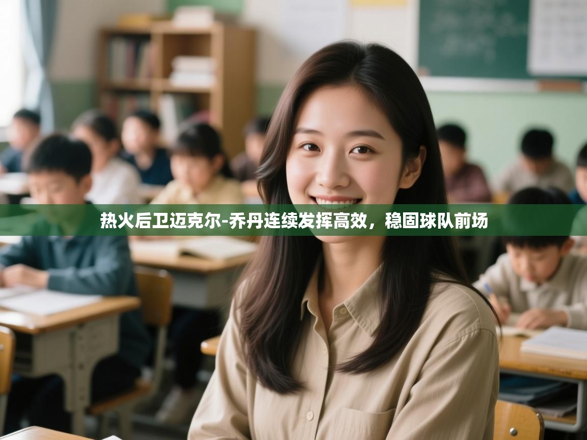 热火后卫迈克尔-乔丹连续发挥高效，稳固球队前场  第2张