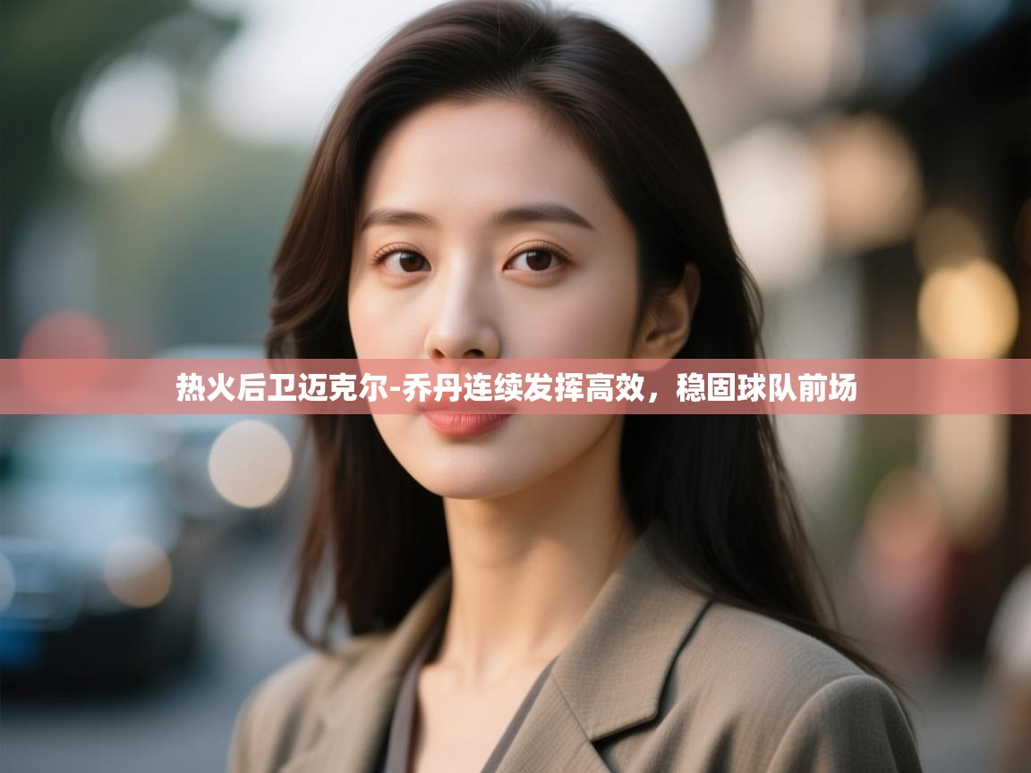 热火后卫迈克尔-乔丹连续发挥高效，稳固球队前场  第1张