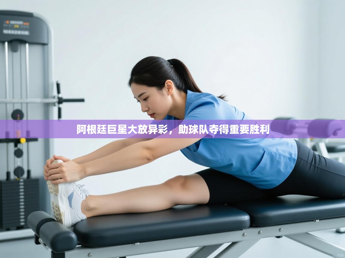 阿根廷巨星大放异彩,助球队夺得重要胜利 第2张