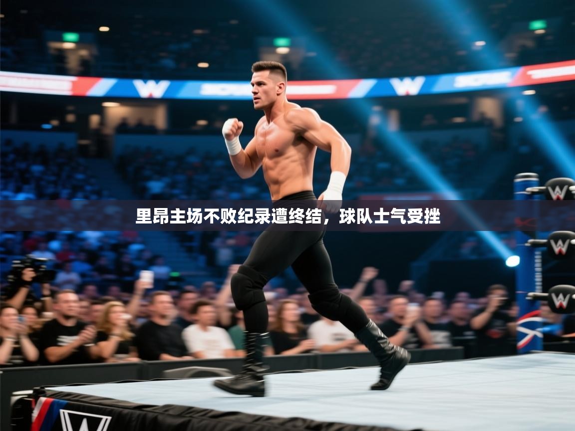 里昂主场不败纪录遭终结,球队士气受挫 第1张