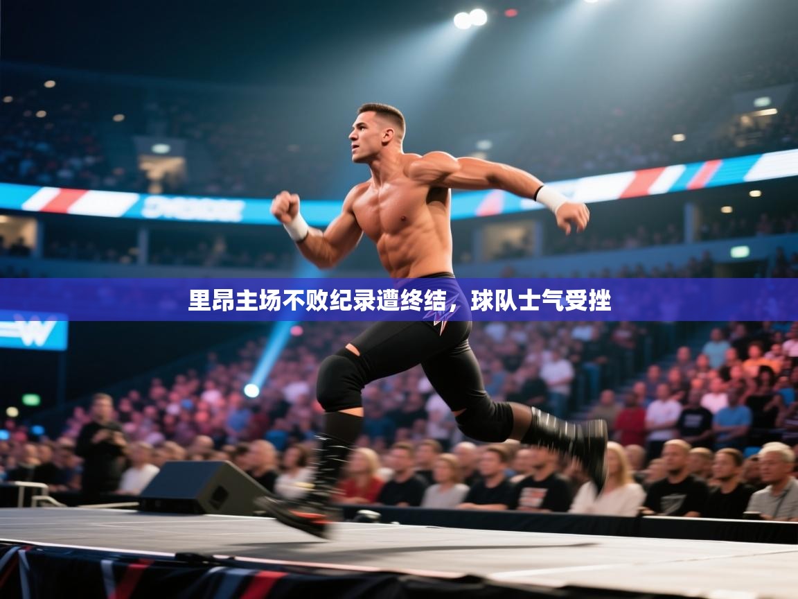 里昂主场不败纪录遭终结,球队士气受挫 第2张