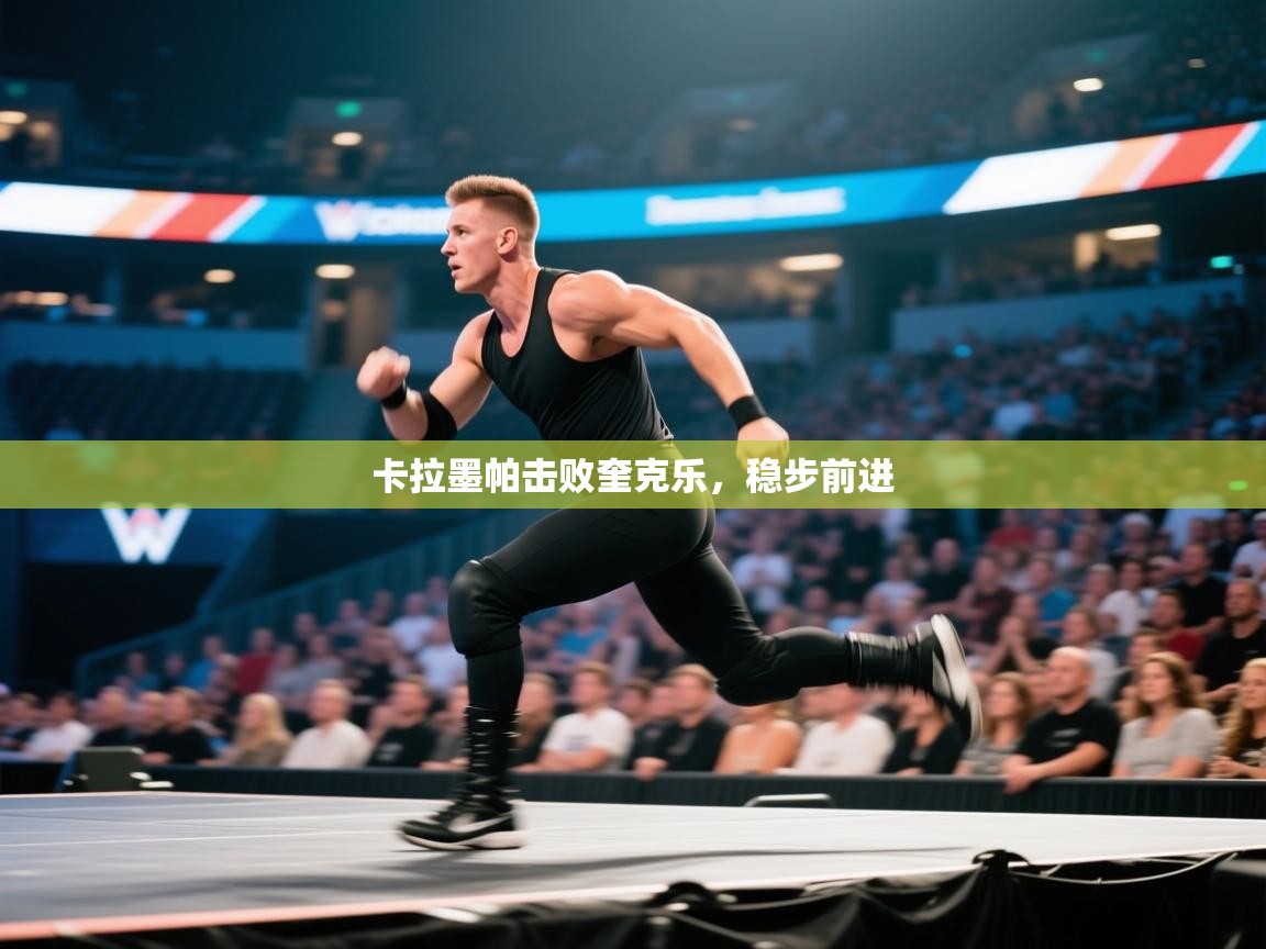 卡拉墨帕击败奎克乐，稳步前进  第1张