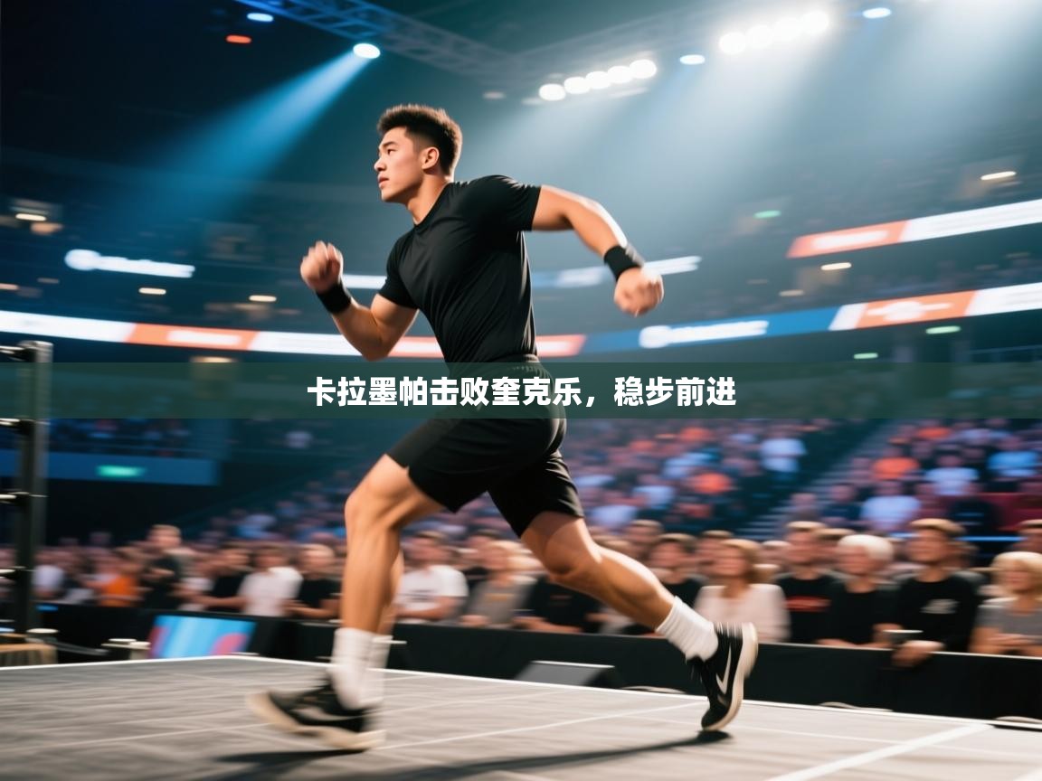 卡拉墨帕击败奎克乐，稳步前进  第2张