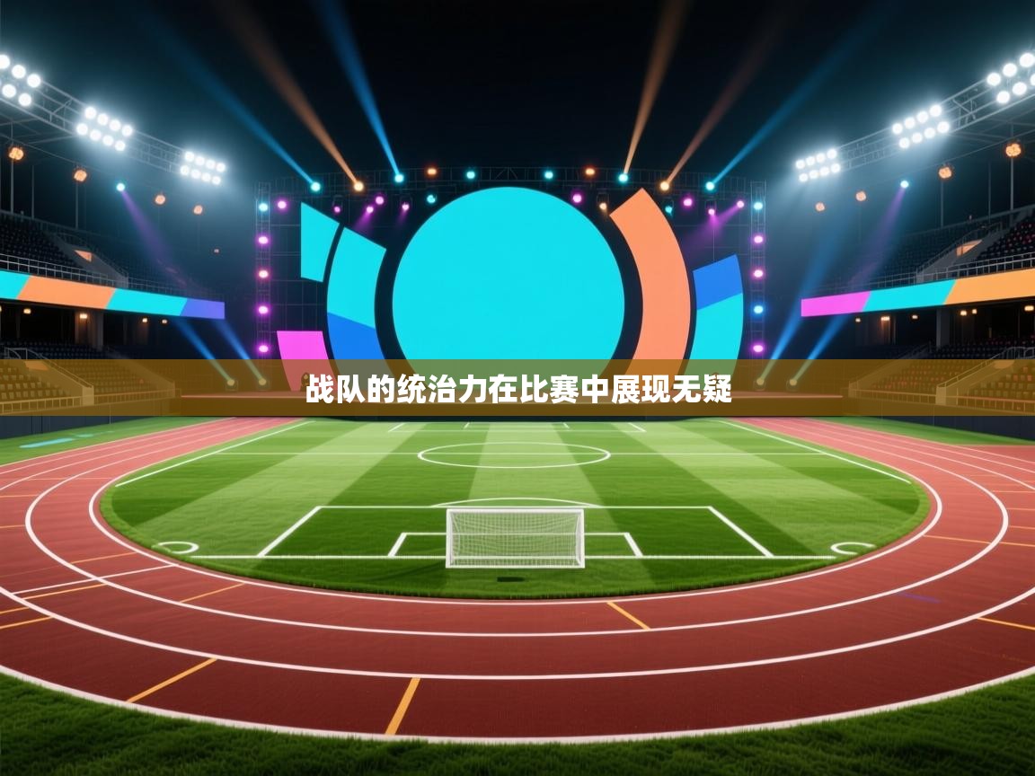 战队的统治力在比赛中展现无疑  第2张