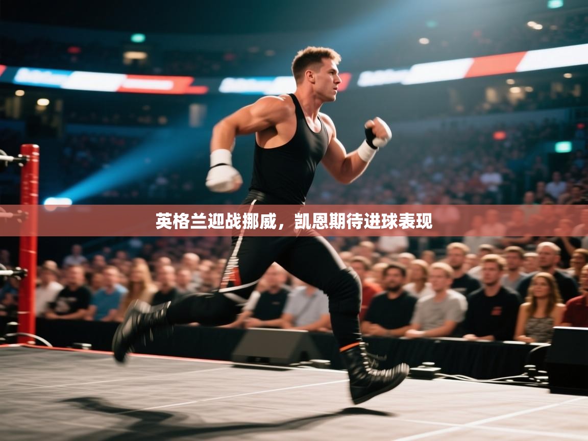 英格兰迎战挪威，凯恩期待进球表现  第2张