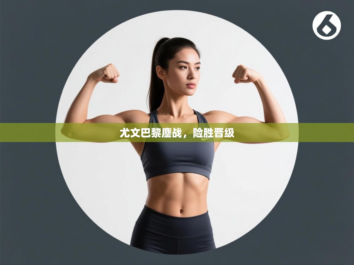 尤文巴黎鏖战，险胜晋级  第1张