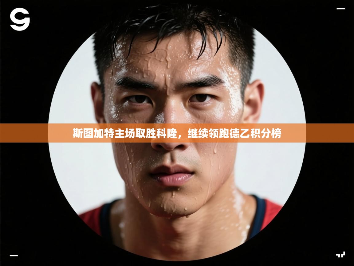 斯图加特主场取胜科隆，继续领跑德乙积分榜  第1张