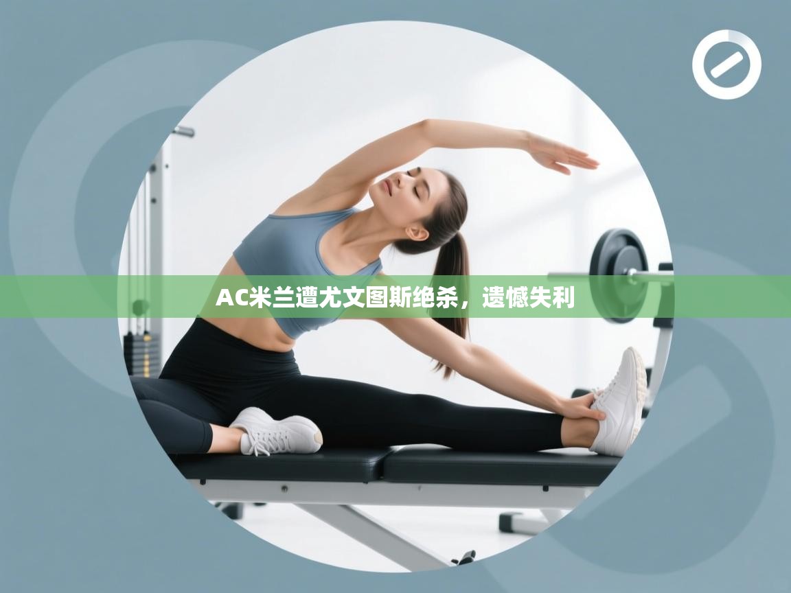 AC米兰遭尤文图斯绝杀,遗憾失利 第1张