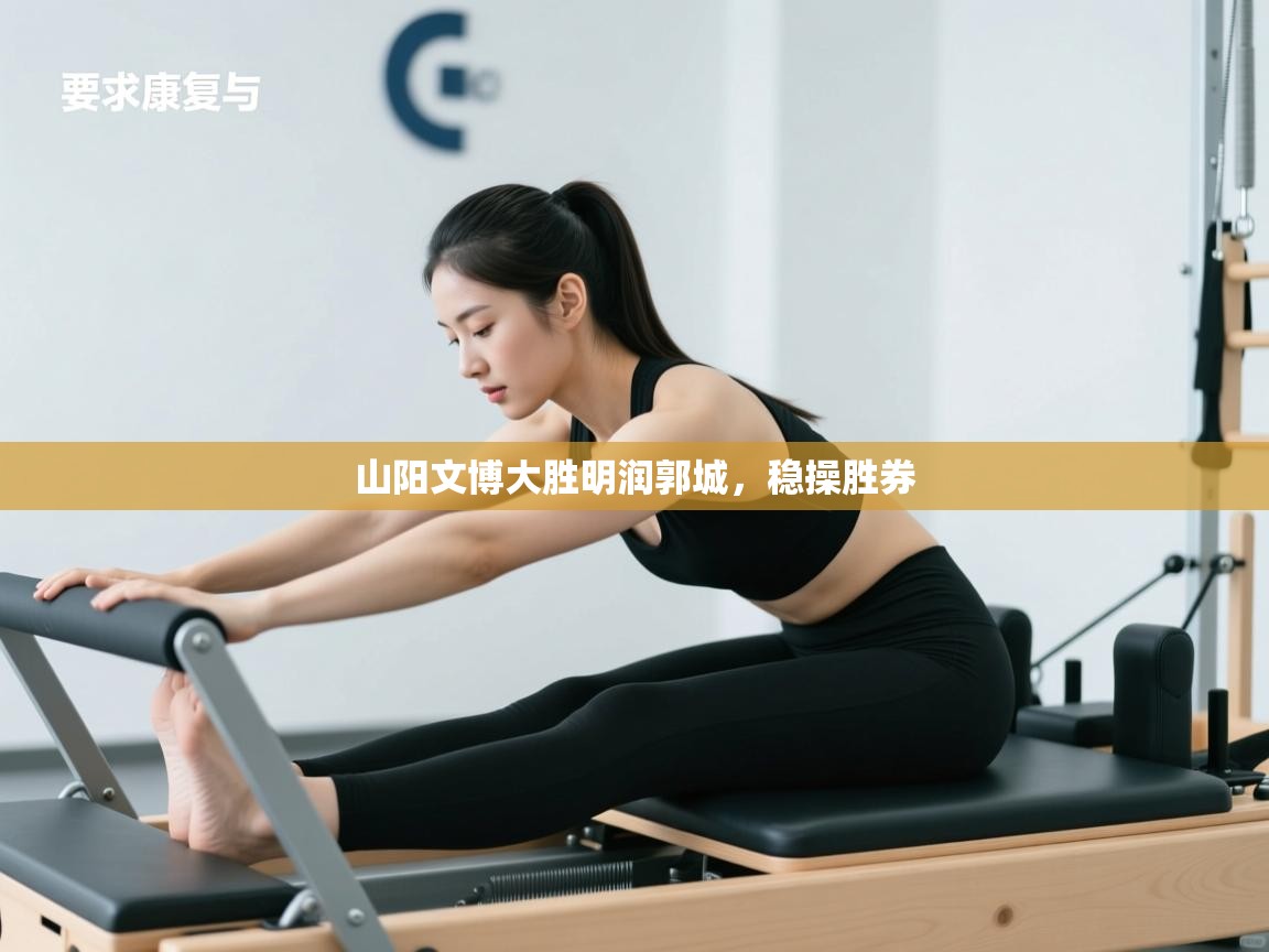 山阳文博大胜明润郭城，稳操胜券  第1张