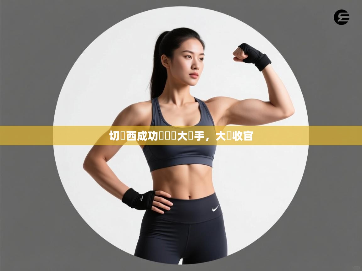 切爾西成功擊敗強大對手，大勝收官  第1张